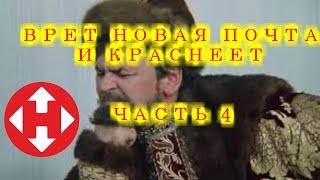 НОВАЯ ПОЧТА . Как нас обманывают операторы.Делают с нас дураков! Часть 4🤬⛔🔴 НОВАЯ ПОЧТА . Как нас обманывают операторы.Делают с нас дураков! Часть 4🤬⛔🔴