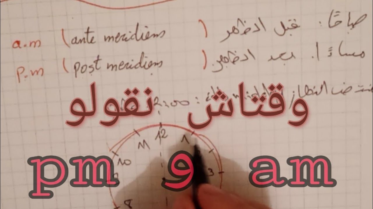 الاولى متوسط / شرح الفرق بين am و pm درس الساعة 2021 - YouTube