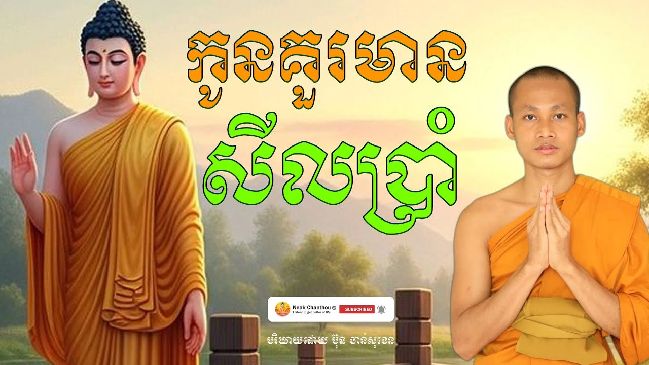 កូនគួរមានសីលប្រាំ បរិយាយដោយ ប៊ុន ចាន់សុខេន Neak Chanthou