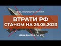 ⚡ ВТРАТИ РОСІЙСЬКОЇ АРМІЇ СТАНОМ НА 26.05.2023