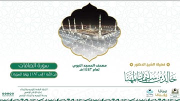 سورة الصافات من صلاة القيام بالمسجد النبوي | لعام 1443هـ