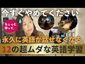 【英語の勉強】爆速で英会話スキル習得のために!デキる人がやらない超無駄な12の英語学習