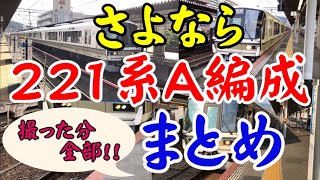 【網干撤退】さよなら221系A編成発車シーン集‼