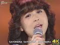 【4K画質】松田聖子 風立ちぬ(1981年)