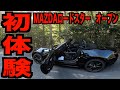 新型ロードスター買って初めてのオープンドライブに大興奮!!!100km走った感想は!!!真夏とか暑くもなんともないです!!!最高!!!【NDロードスター】