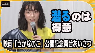 のん「潜るのは得意」　カメラマン＆監督もプールに！撮影エピソード語る　映画「さかなのこ」公開記念舞台あいさつ