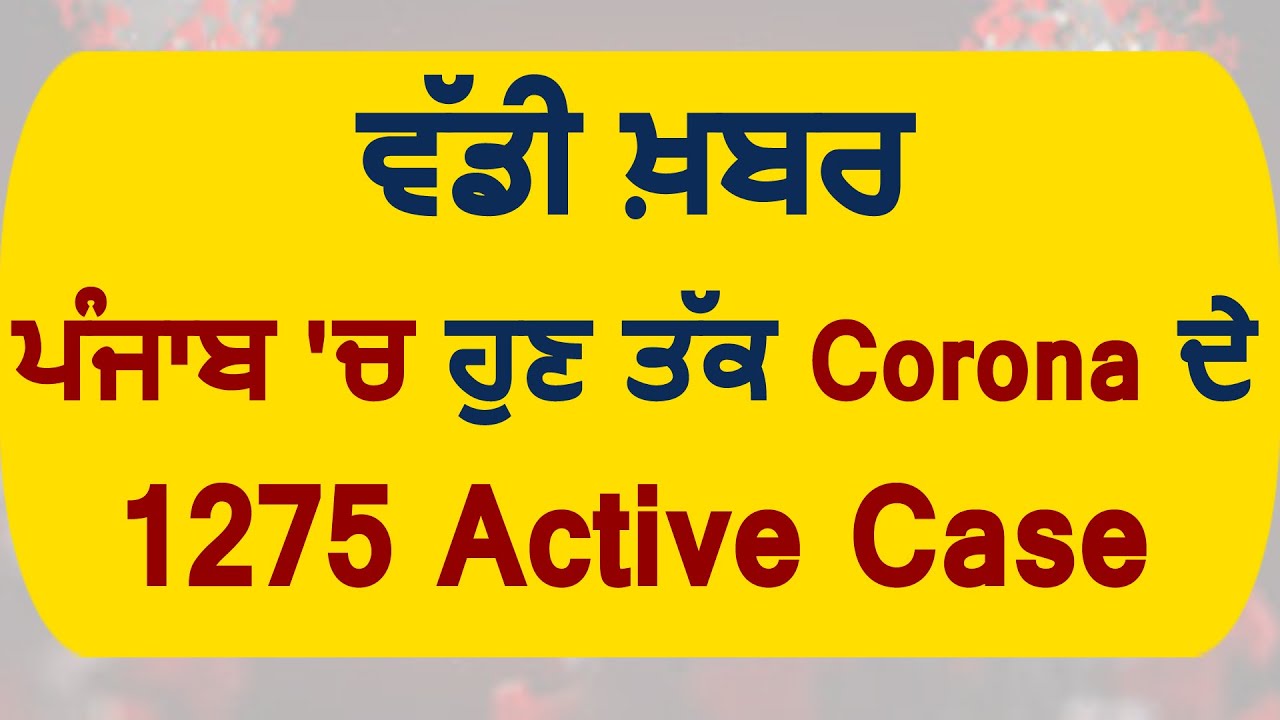 Corona Update : Punjab में अब तक Corona के कुल 1275 Active Case, 99 मौतें