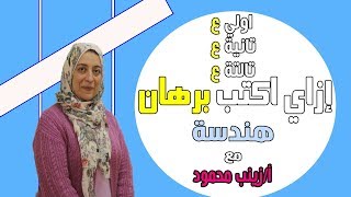 ازاي تحل البرهان هندسه  رياضيات أولي /تانيه/تالته اعدادي