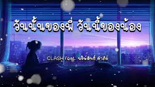 วันนั้นของพี่ วันนี้ของน้อง - CLASH feat. พงษ์สิทธิ์ คำภีร์【เนื้อเพลง】