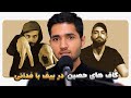 گاف های حصین در بیف با فدائی ملتفت گاف های حصین در بیف با فدائی ملتفت
