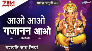 गणेश चतुर्थी स्पेशल | आओ आओ गजानन आओ | गणपति जन्म लियो | गणेश भजन | Ganesh Chaturthi Special