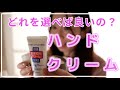 【ハンドケア】市販ハンドクリームの効果的な選び方・使い方