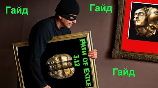 PoE: Кража Гайд! Кратко, по делу и без воды!