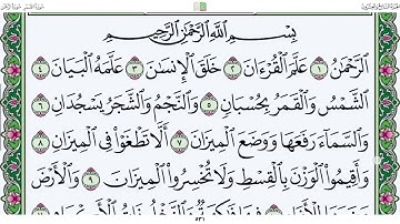 قرآن كريم | سورة الرحمٰن| الجزء ٢٧| جمعة المهنا Holy Quran |Surat Al-Rahman |Part 27| Juma Almuhanna