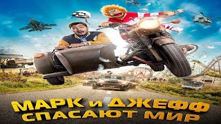 Марк И Джефф Спасают Мир (2024)-Русский Трейлер Фильма.