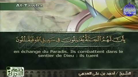 الجزء الحادي عشر من القرآن الكريم بصوت الشيخ أحمد بن علي العجمي
