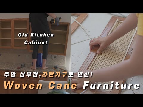 Video: How To Make A Cane Panel