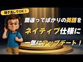 【その英語、通じてないかも】ネイティブが使う本物の日常英語20選！