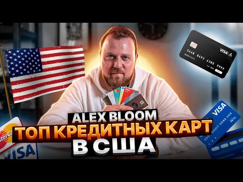 Кредитные карты в США: Bank of America, American Express Platinum, Capital One. Alex Bloom