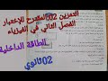 التمرين 02 المقترح للإختبار الفصل الثاني في الفيزياء للسنة الثانية ثانوي حول الطاقة الداخلية 