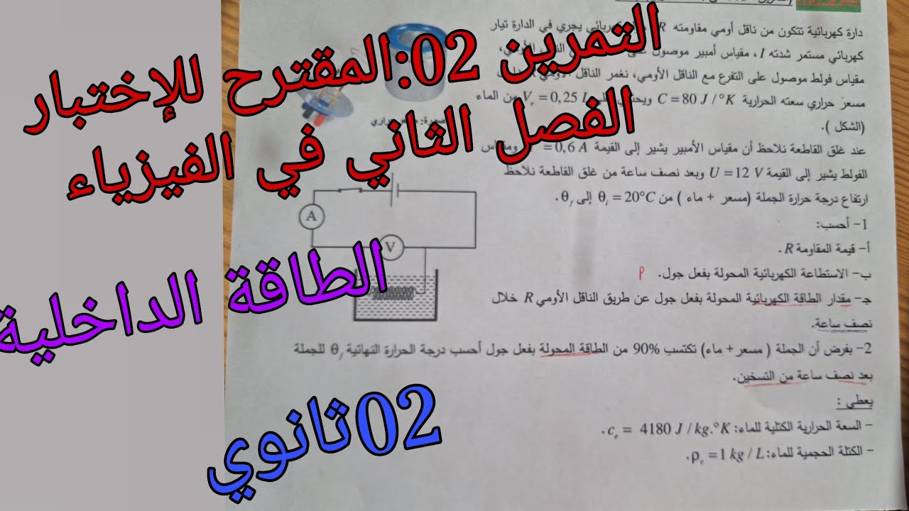 التمرين 02:المقترح للإختبار الفصل الثاني في الفيزياء للسنة الثانية ثانوي  حول الطاقة الداخلية
