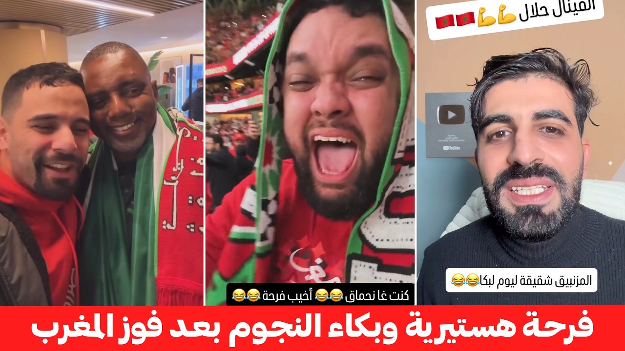 جنون الفنانين المغاربة بعد سحق نيجيريا والتأهل للنهائي.. دموع وفرحة هستيرية لا توصف! 🇲🇦🔥🏆