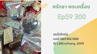 ศรัทธา พระเครื่อง Ep 59 300 สนใจติดต่อเบอร์ 083-442-0100