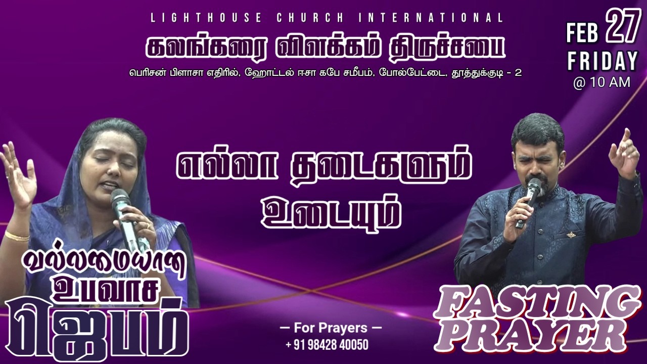 🔴🅻🅸🆅🅴 || வல்லமையான உபவாச ஜெபம் || எல்லா தடைகளும் உடையும் || 27 FEB 𝟐𝟎𝟐6