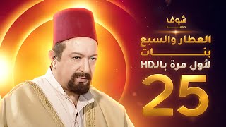 مسلسل العطار والسبع بنات **بحلة HD** - الحلقة 25 - ذكرايات رمضان