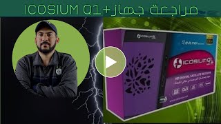 مراجعة جهاز  ICOSIUM Q1