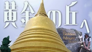 ワットサケット黄金の丘と呼ばれる寺院でバンコクの360度パノラマに心癒される ワットサケット黄金の丘と呼ばれる寺院でバンコクの360度パノラマに心癒される