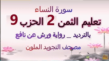 تعليم الثمن الثاني 2 بالترديد | الحزب التاسع 9 | رواية ورش  | مصحف التجويد الملون | سورة النساء