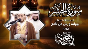 59 سورة الحشر | القارئ إلياس حجري | برواية ورش عن نافع