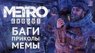 Баги и приколы из Metro Exodus! Лучшее! Баги и приколы из Metro Exodus! Лучшее!