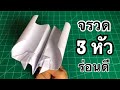 สอนวิธีพับจรวด 3 หัว ร่อนดี | How to make a paper airplane (3 Heads )