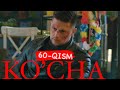 Ko'cha 60- qism  (milliy serial) | Куча 60-кисм (миллий сериал