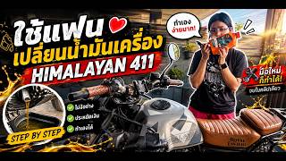 เปลี่ยนน้ำมันเครื่อง Himalayan 411 ง่ายๆใครก็ทำได้ #royalenfield #suriye #himalayan411