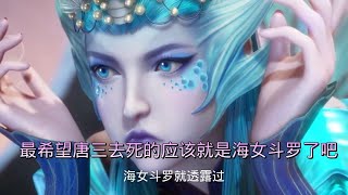 斗罗大陆之海女斗罗的愤怒，她拥有都不会真正拥护海神唐三了