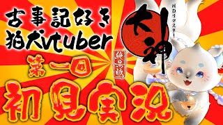 【 #大神絶景版 】推し神様が出てくるゲームと聞いて...❢ #part1