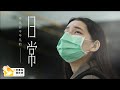 本土+0回歸！讓我們繼續守護我們平凡卻不平凡的 —「日常」#好家在我在家 #向所有醫護人員致敬 thumbnail