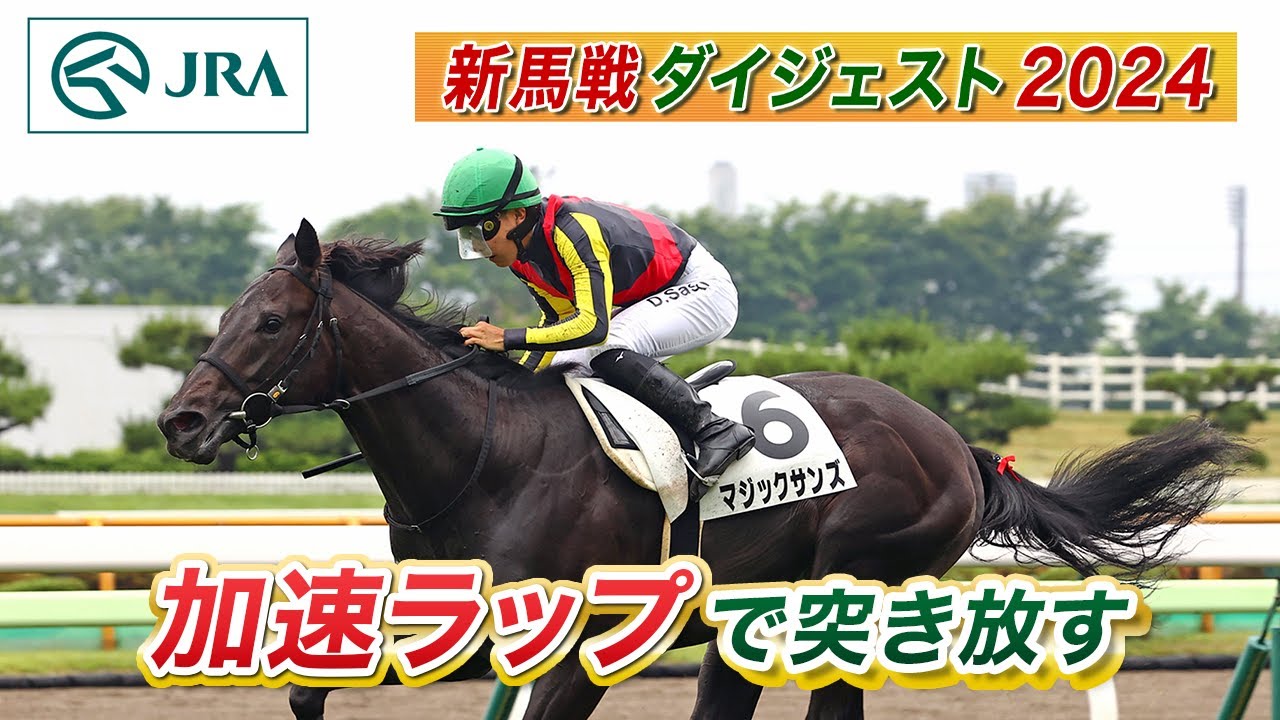 新馬戦ダイジェスト】マジックサンズ・ジョバンニ ほか | 7月6日～7月7