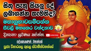      Seewali Maha Thero         