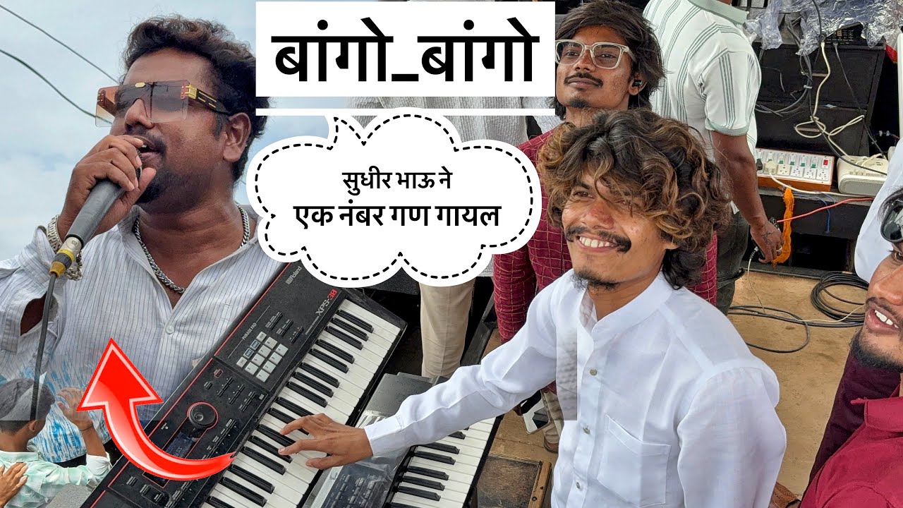 बांगो बांगो | Bango bango | 𝐍𝐞𝐰 𝐎𝐩𝐞𝐧𝐢𝐧𝐠 🔥💯𝐑𝐨𝐜𝐤 𝐒𝐭𝐚𝐫 Band 𝟎𝟎𝟖𝟖 (सिरसमनी) कळवण 🥁