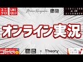 【GWセール】オンライン実況! セオリー マメクロゴウチ FFUT35周年Tシャツ新作発売【ユニクロ theory 2022SS春夏】