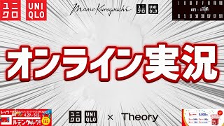 【GWセール】オンライン実況! セオリー マメクロゴウチ FFUT35周年Tシャツ新作発売【ユニクロ theory 2022SS春夏】