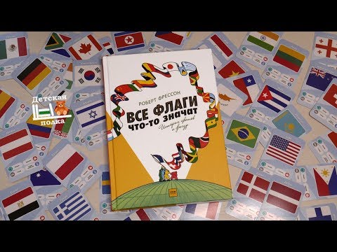 Все флаги что-то значат. Р.Фрессон | Детская книжная полка