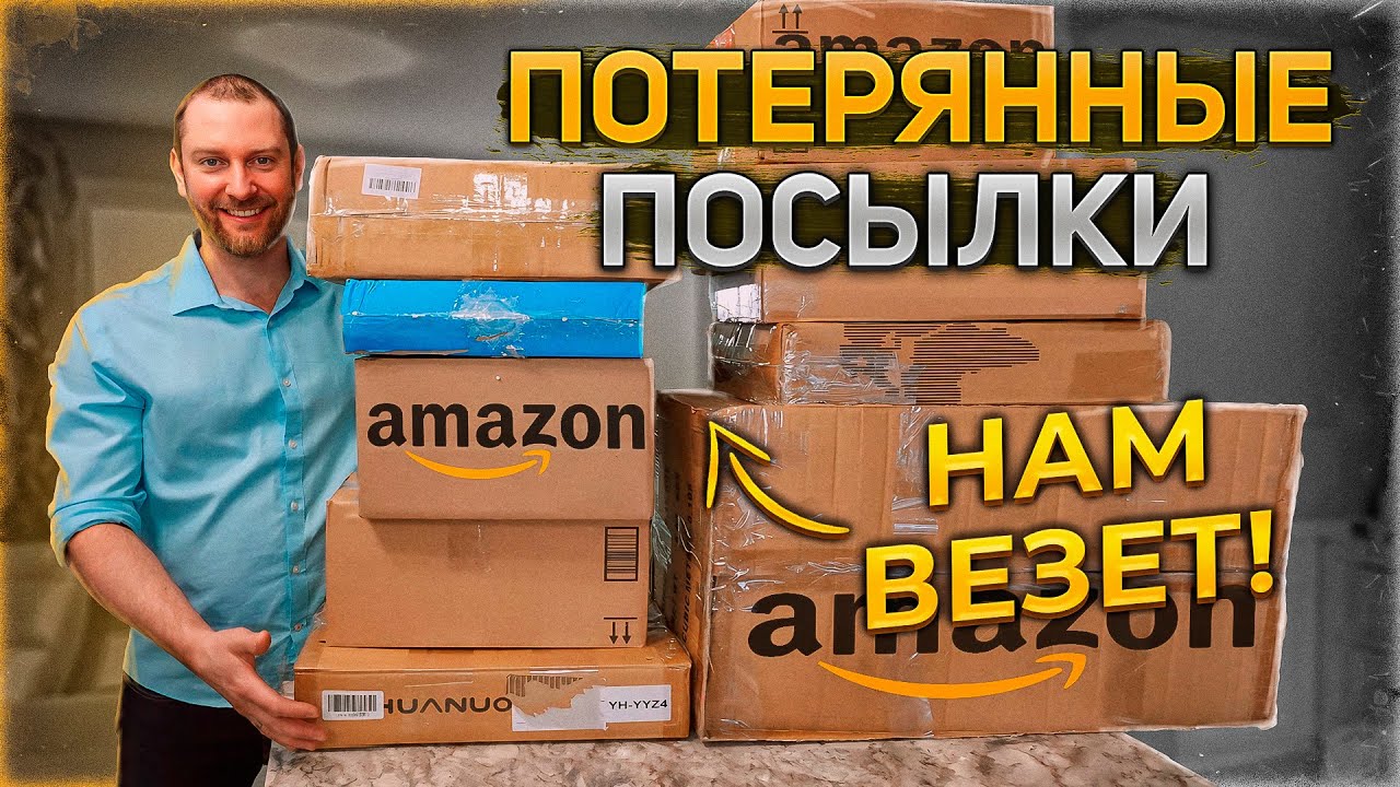 Купить Потерянные Посылки С Амазона В Россию