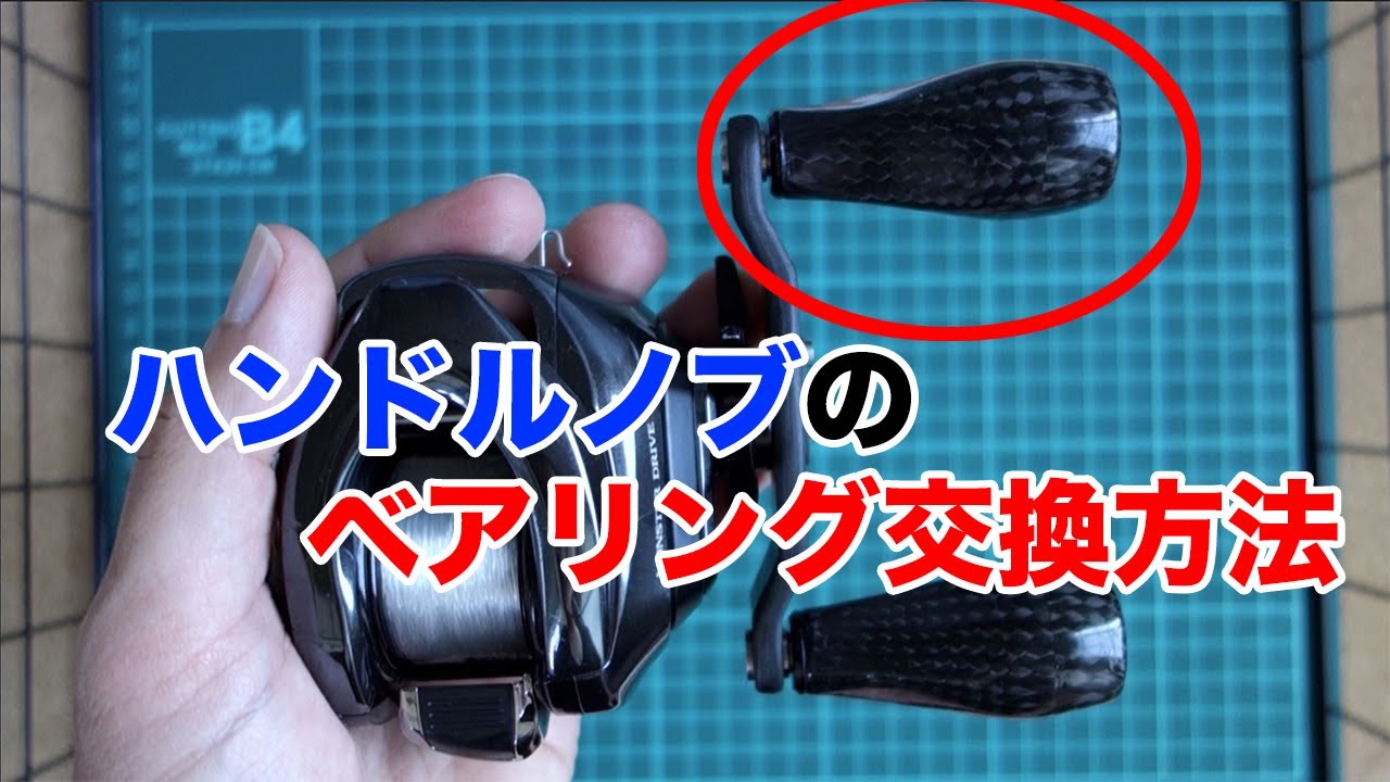 How to replace the handle knob of a baitcasting reel (how to