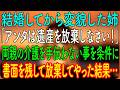 【スカッとする話】結婚してから変貌した姉「アンタは遺産を放棄しなさい!」→両親の介護を手伝わない事を条件に、書面を残して放棄してやった結果…【朗読・心にしみる話】