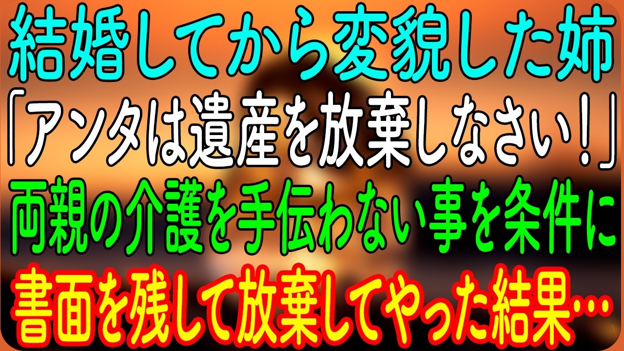【スカッとする話】結婚してから変貌した姉「アンタは遺産を放棄しなさい!」→両親の介護を手伝わない事を条件に、書面を残して放棄してやった結果…【朗読・心にしみる話】